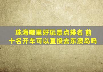 珠海哪里好玩景点排名 前十名开车可以直接去东澳岛吗